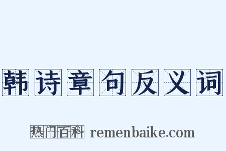 韩诗章句反义词是什么意思的图片